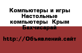 Компьютеры и игры Настольные компьютеры. Крым,Бахчисарай